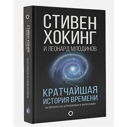 Стивен Хокинг: Кратчайшая история времени купить