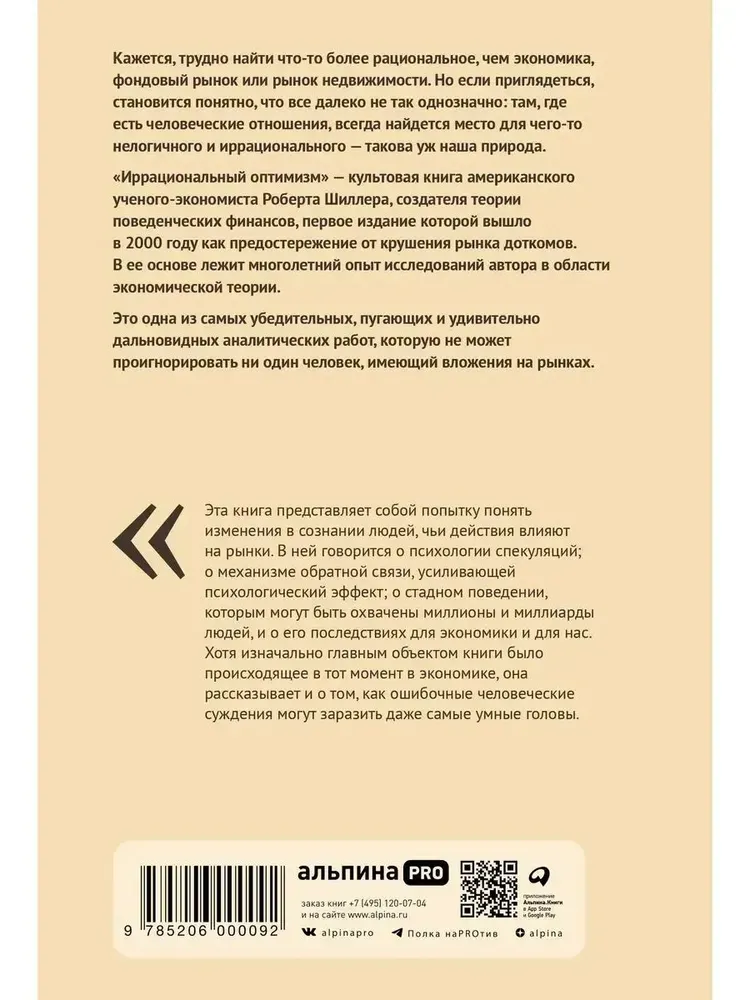 Иррациональный оптимизм: Как поведение управляет рынками Роберт Шиллер недорого
