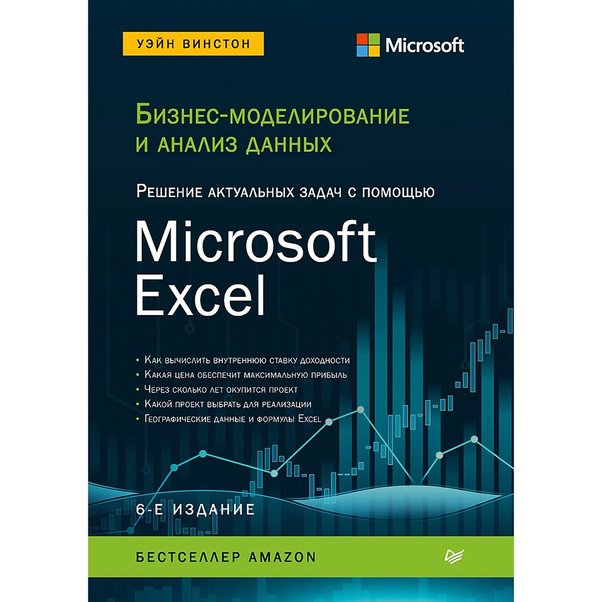 Уэйн Винстон: Бизнес-моделирование и анализ данных. Решение актуальных задач с помощью Microsoft Excel. 6-е издание купить