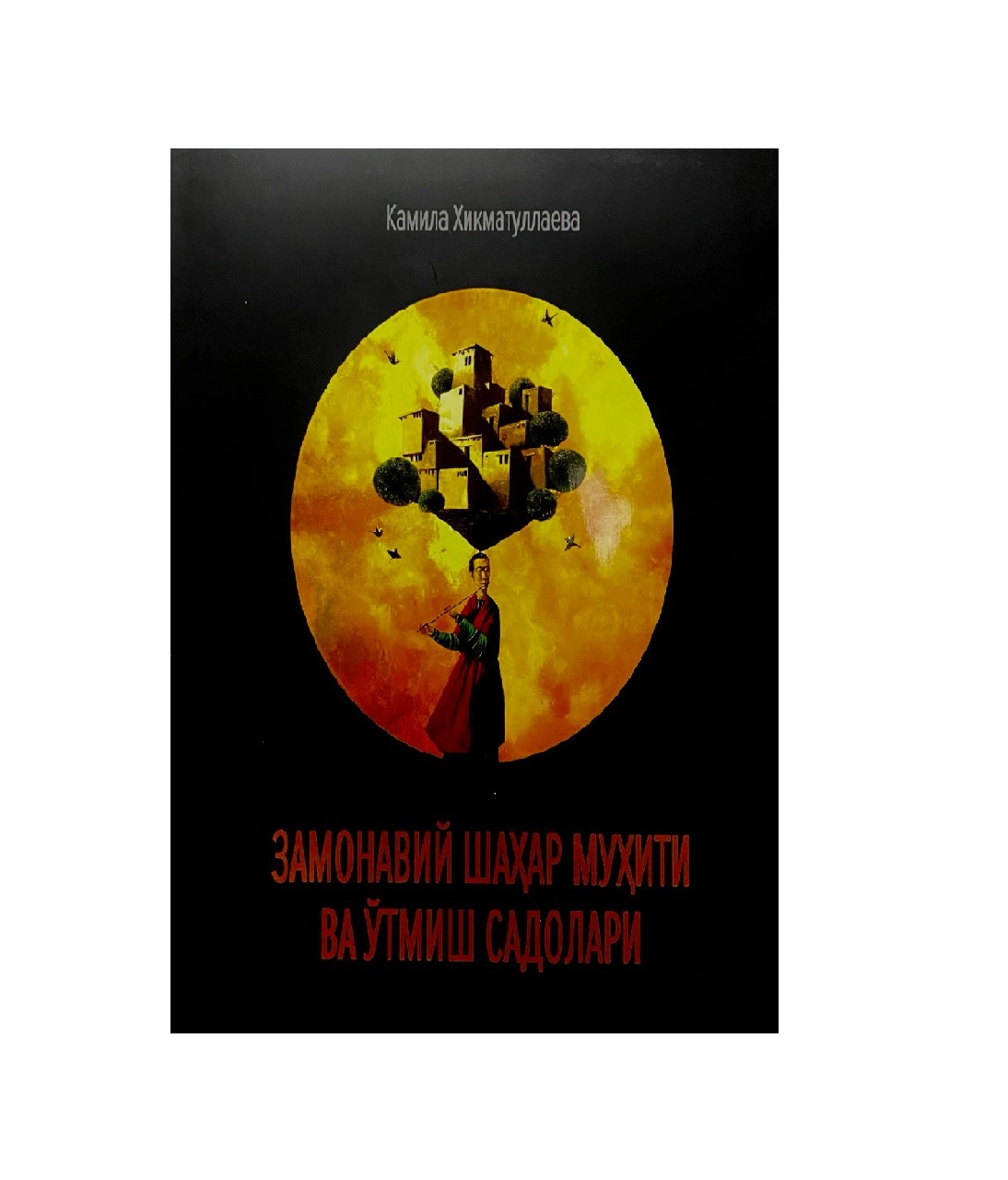 Kamila Hikmatullayeva: Zamonaviy shahar muhiti va o'tmish sadolari - rasm №2 Kamila Hikmatullayeva: Zamonaviy shahar muhiti va o'tmish sadolari sotib olish