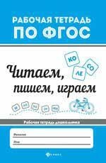 В. А. Белых: Читаем, пишем, играем. Рабочая тетрадь для дошкольника - rasm №2 В. А. Белых: Читаем, пишем, играем. Рабочая тетрадь для дошкольника sotib olish