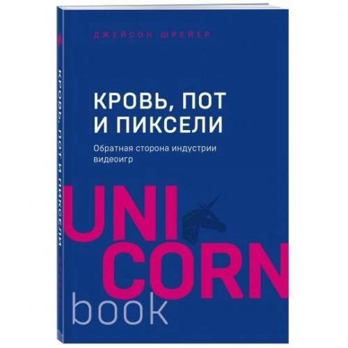 Джейсон Шрейер: Кровь, пот и пиксели. Обратная сторона индустрии видеоигр купить