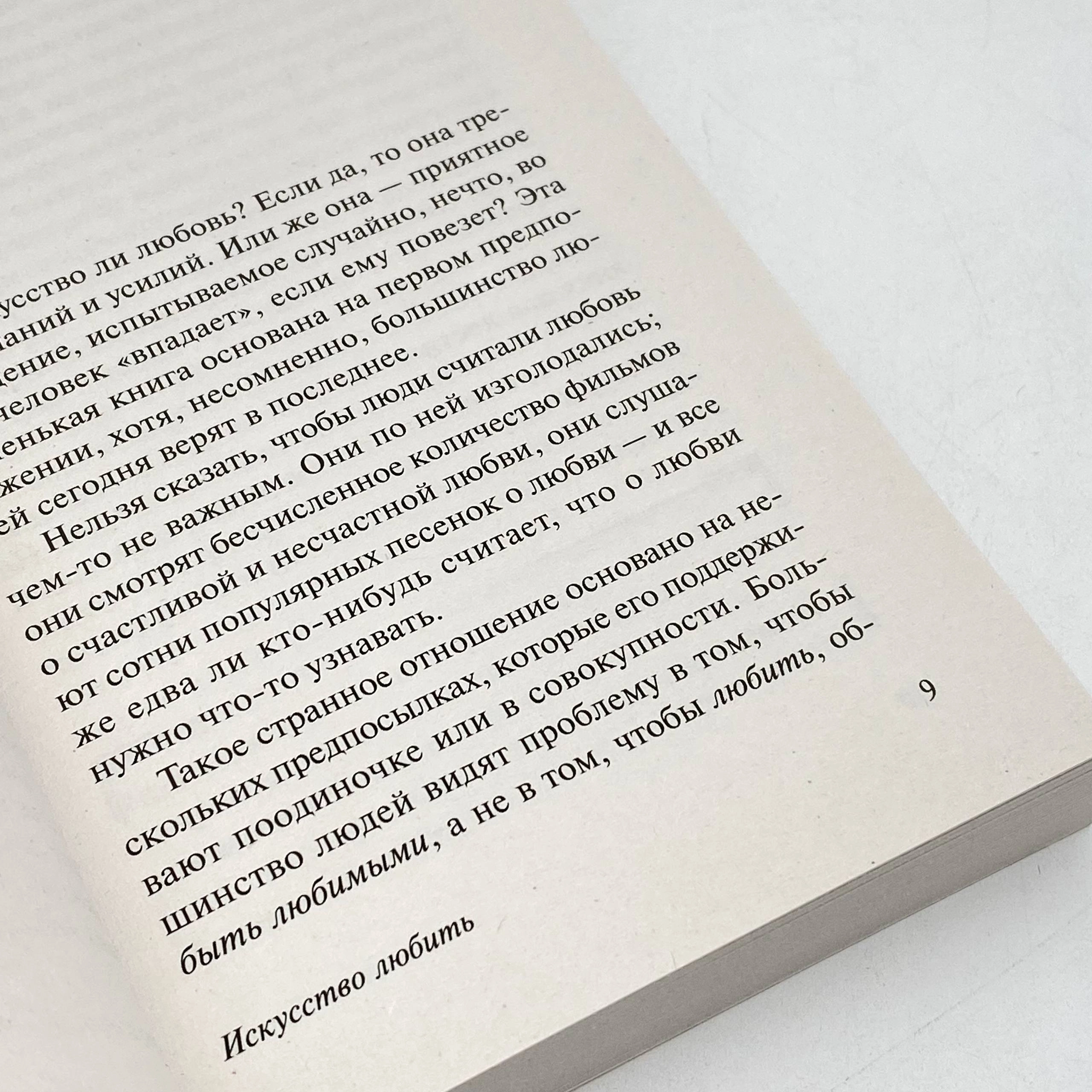 Эрих Фромм: Искусство любить онлайн