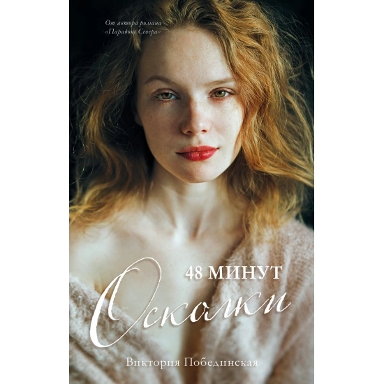 Виктория Побединская: 48 минут. Осколки (Trendbooks) sotib olish