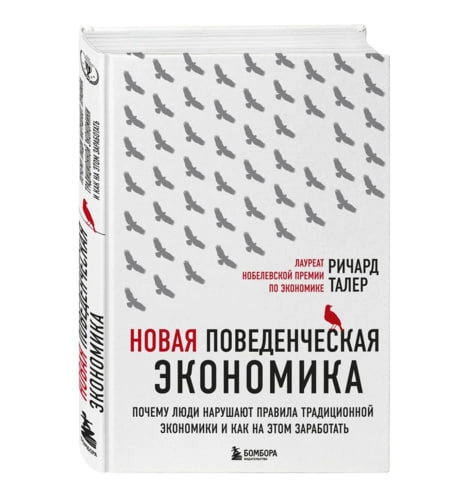 Ричард Талер: Новая поведенческая экономика. Почему люди нарушают правила традиционной экономики и как на этом заработать - rasm №2 Ричард Талер: Новая поведенческая экономика. Почему люди нарушают правила традиционной экономики и как на этом заработать sotib olish