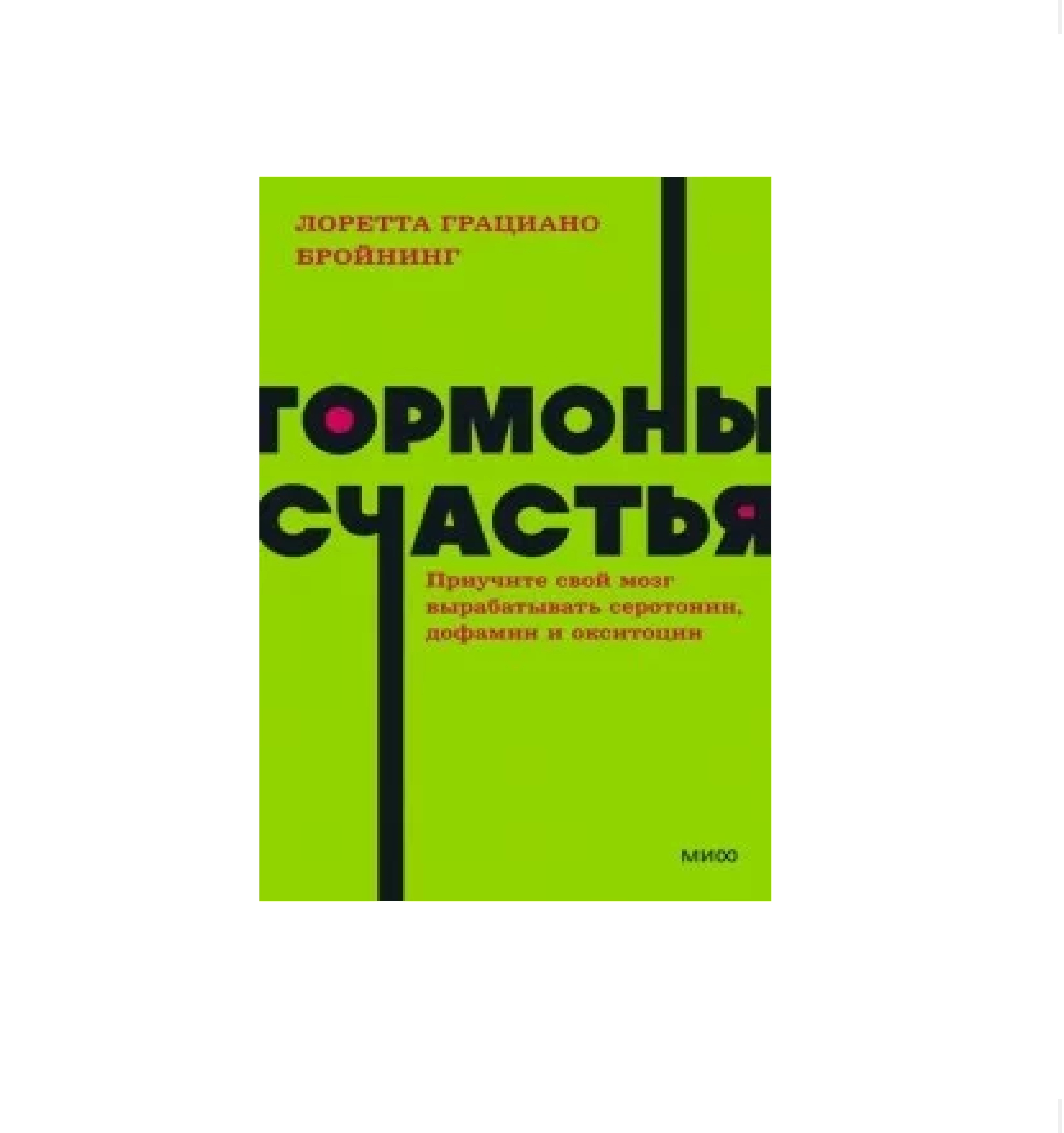Лоретта Грациано Бройнинг: Гормоны счастья. Как приучить мозг вырабатывать серотонин, дофамин, эндорфин и окситоцин (Миф) купить