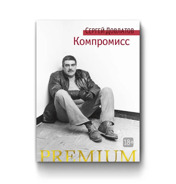 Сергей Довлатов: Компромисс купить