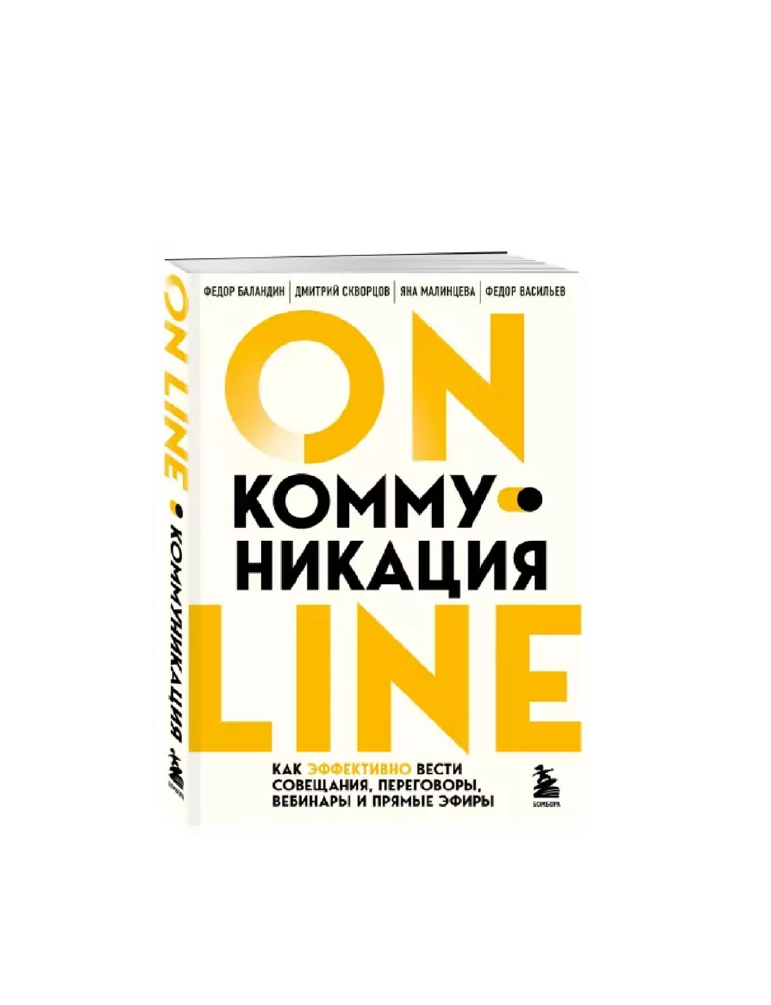 Баландин, Скворцов, Малинцева: Online-коммуникация. Как эффективно вести совещания, переговоры, вебинары и прямые эфиры купить