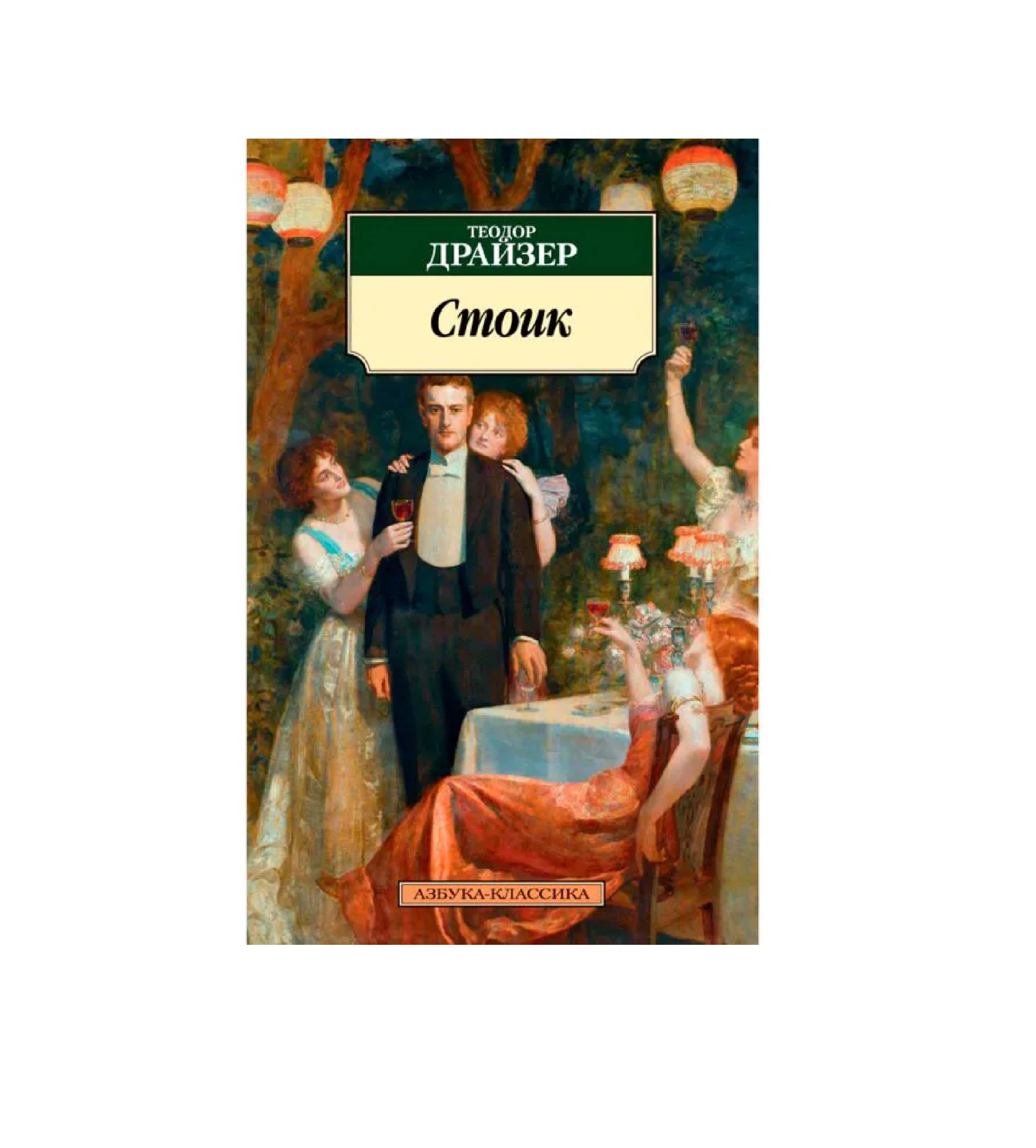 Теодор Драйзер: Стоик (Азбука-Классика) купить