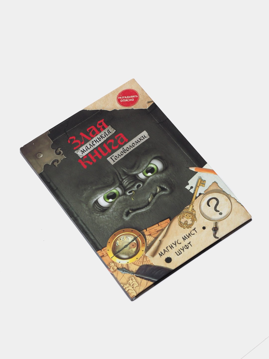 Магнус Мист: Маленькая злая книга. Головоломки недорого