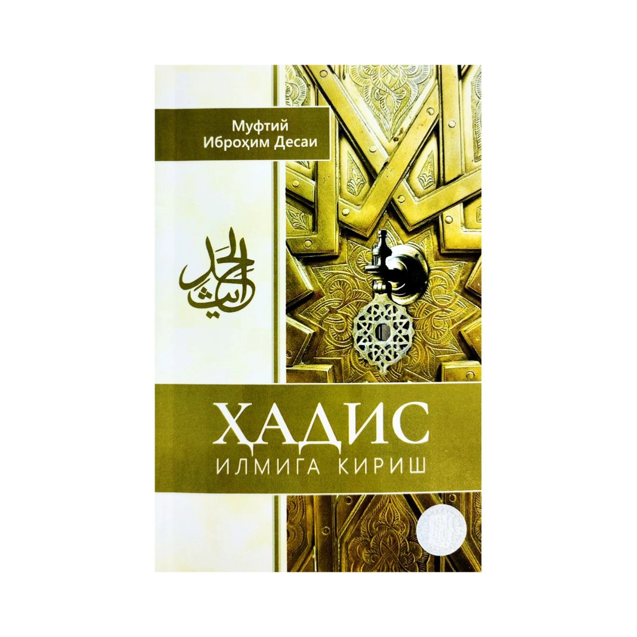 Муфтий Иброҳим Десаи: Ҳадис илмига кириш купить
