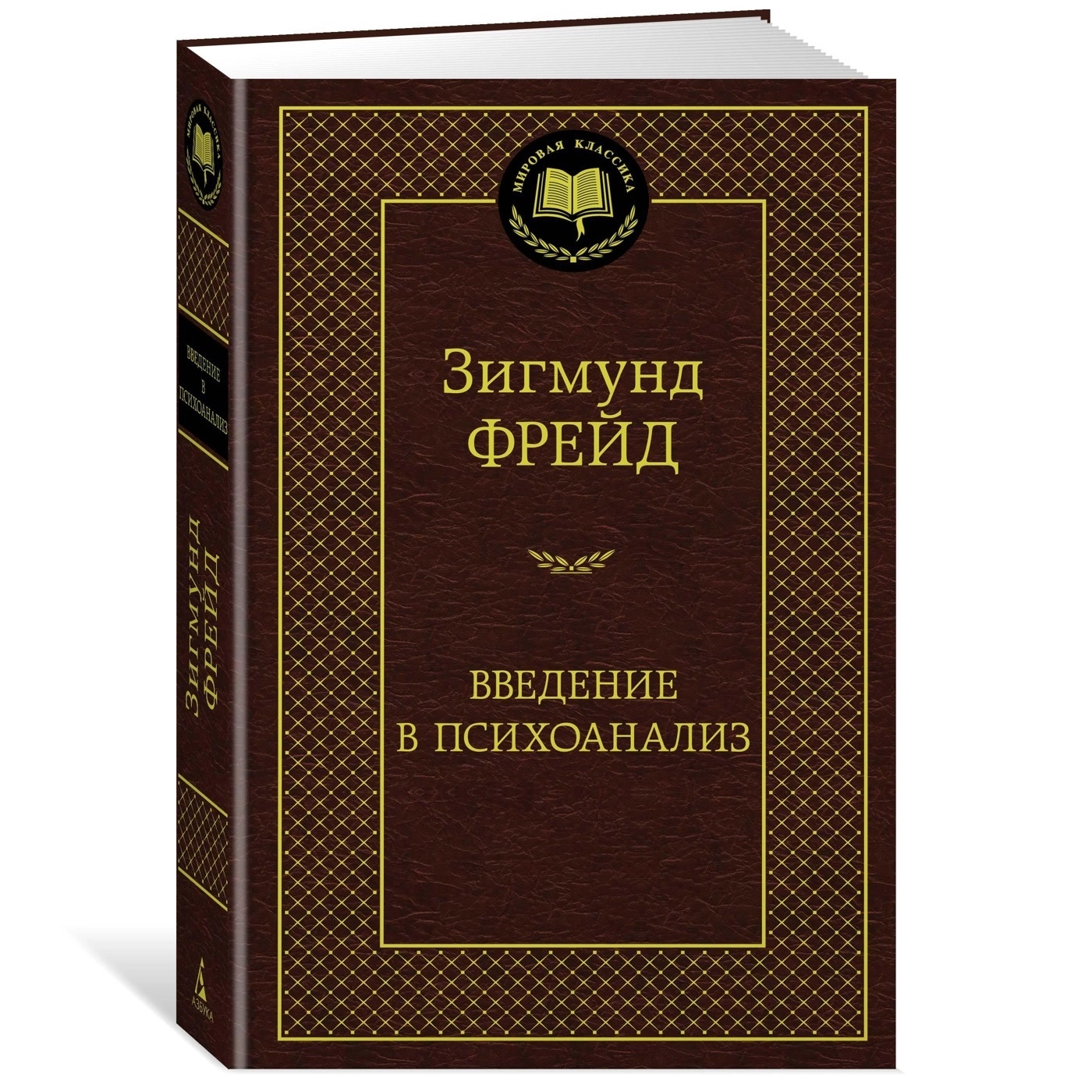 Зигмунд Фрейд: Введение в психоанализ (Азбука) купить