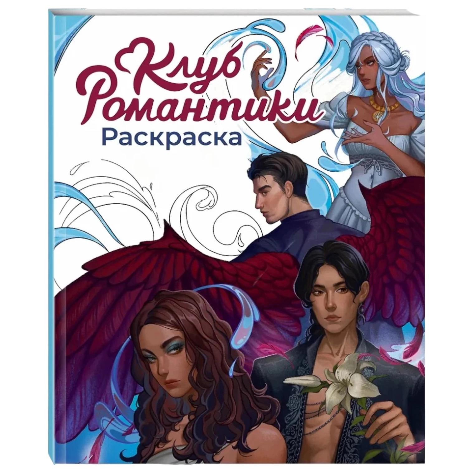 Клуб Романтики. Раскраска sotib olish