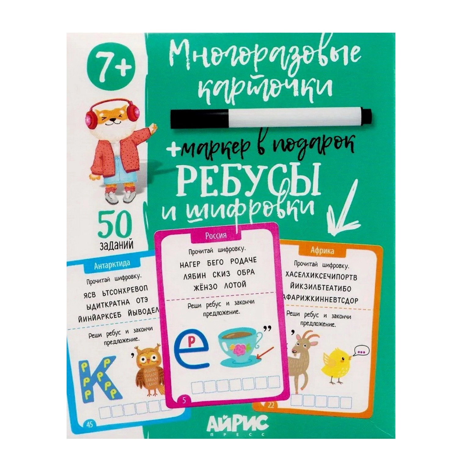 Ребусы и шифровки. Многоразовые карточки + маркер в подарок купить