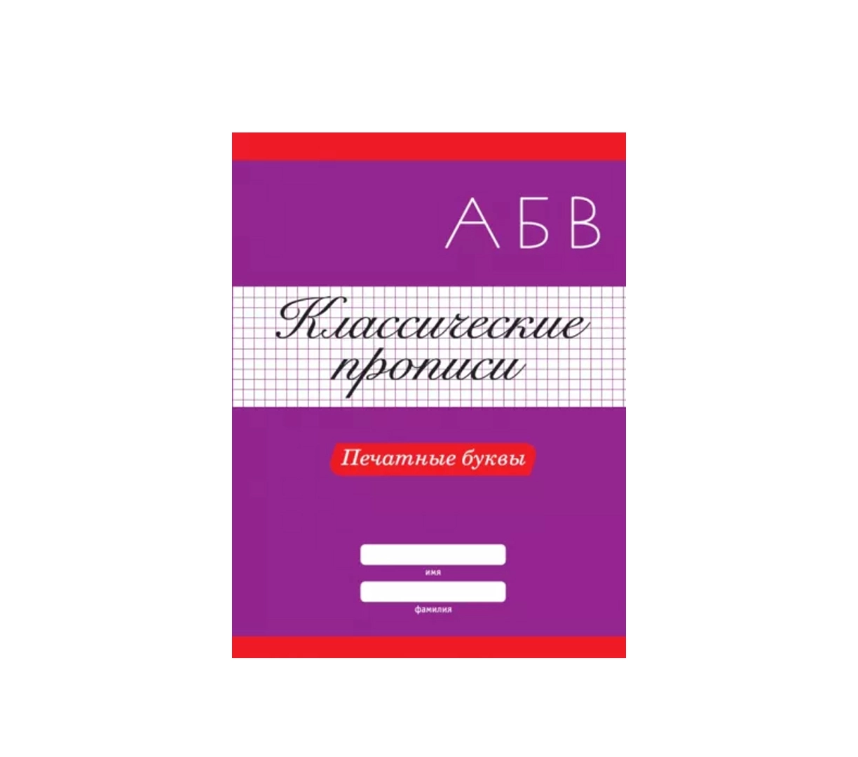 Klassik propislar: bosma harflarni yozishni o‘rganamiz sotib olish