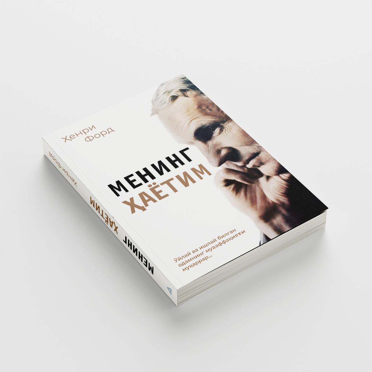 Henri Ford: Mening hayotim - rasm №3 Henri Ford: Mening hayotim arzon