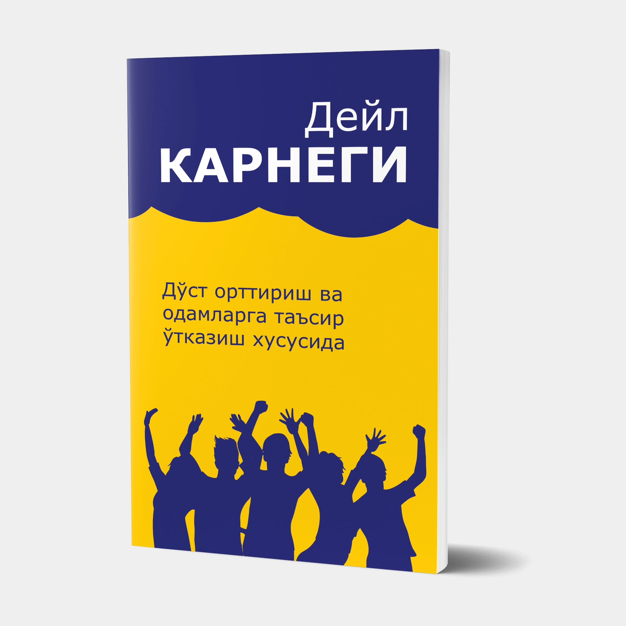 Deyl Karnegi: Do‘st orttirish va odamlarga ta’sir o‘tkazish xususida - rasm №2 Deyl Karnegi: Do‘st orttirish va odamlarga ta’sir o‘tkazish xususida sotib olish