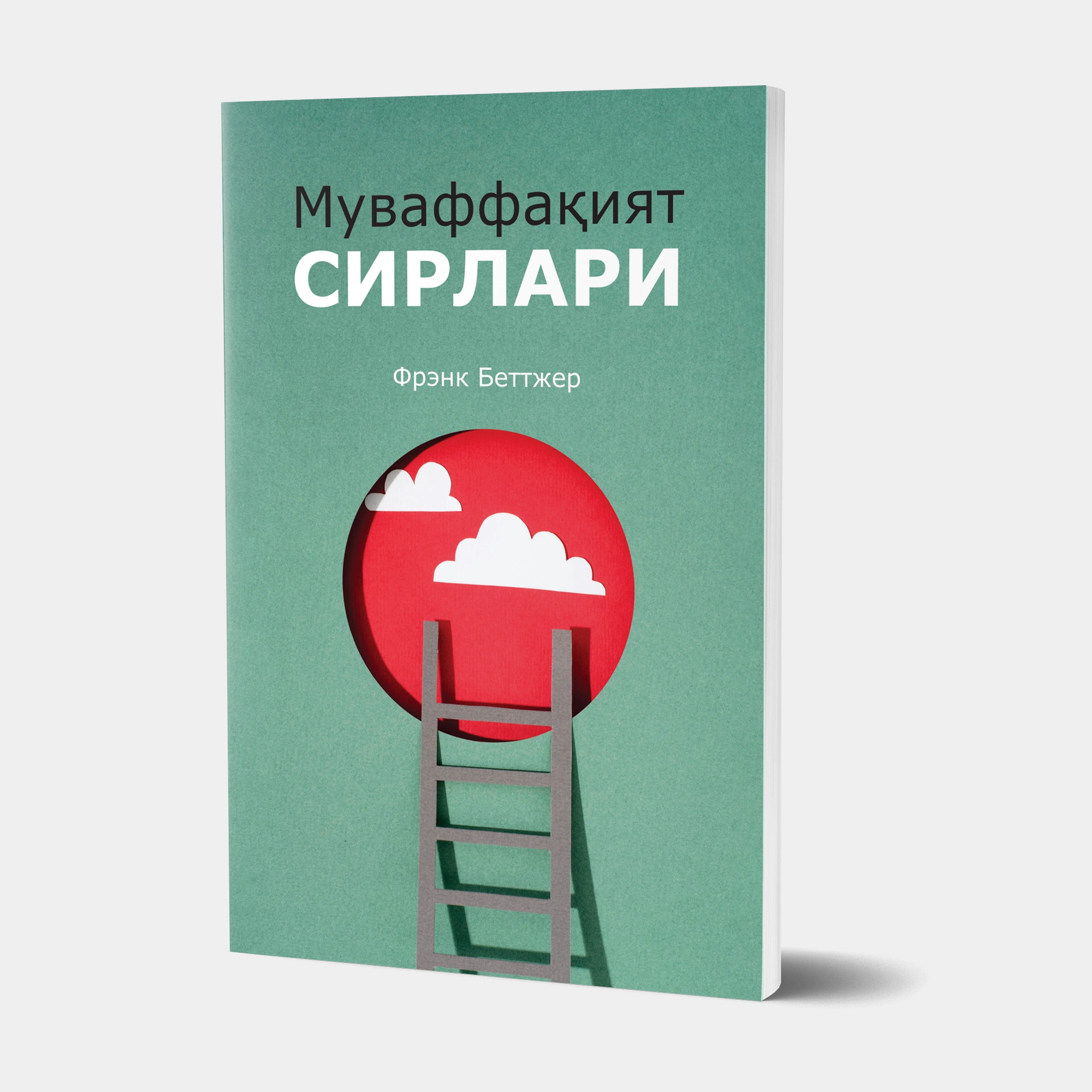 Frenk Bettjer: Muvaffaqiyat sirlari sotib olish