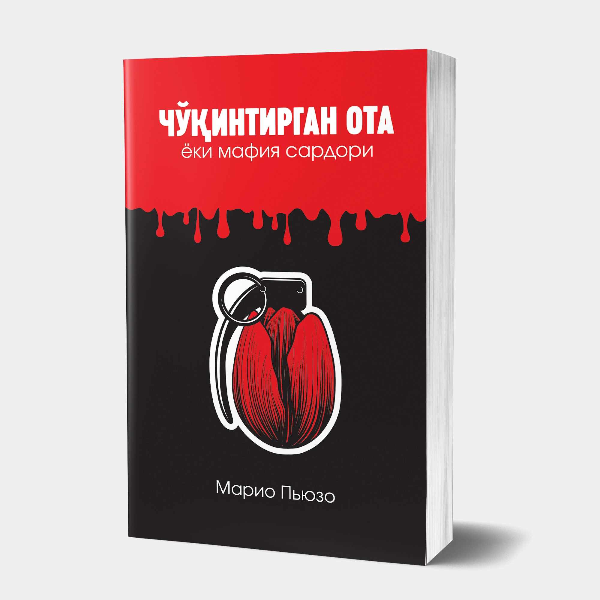 Mario Pyuzo: Cho‘qintirgan ota yohud mafiya sardori sotib olish