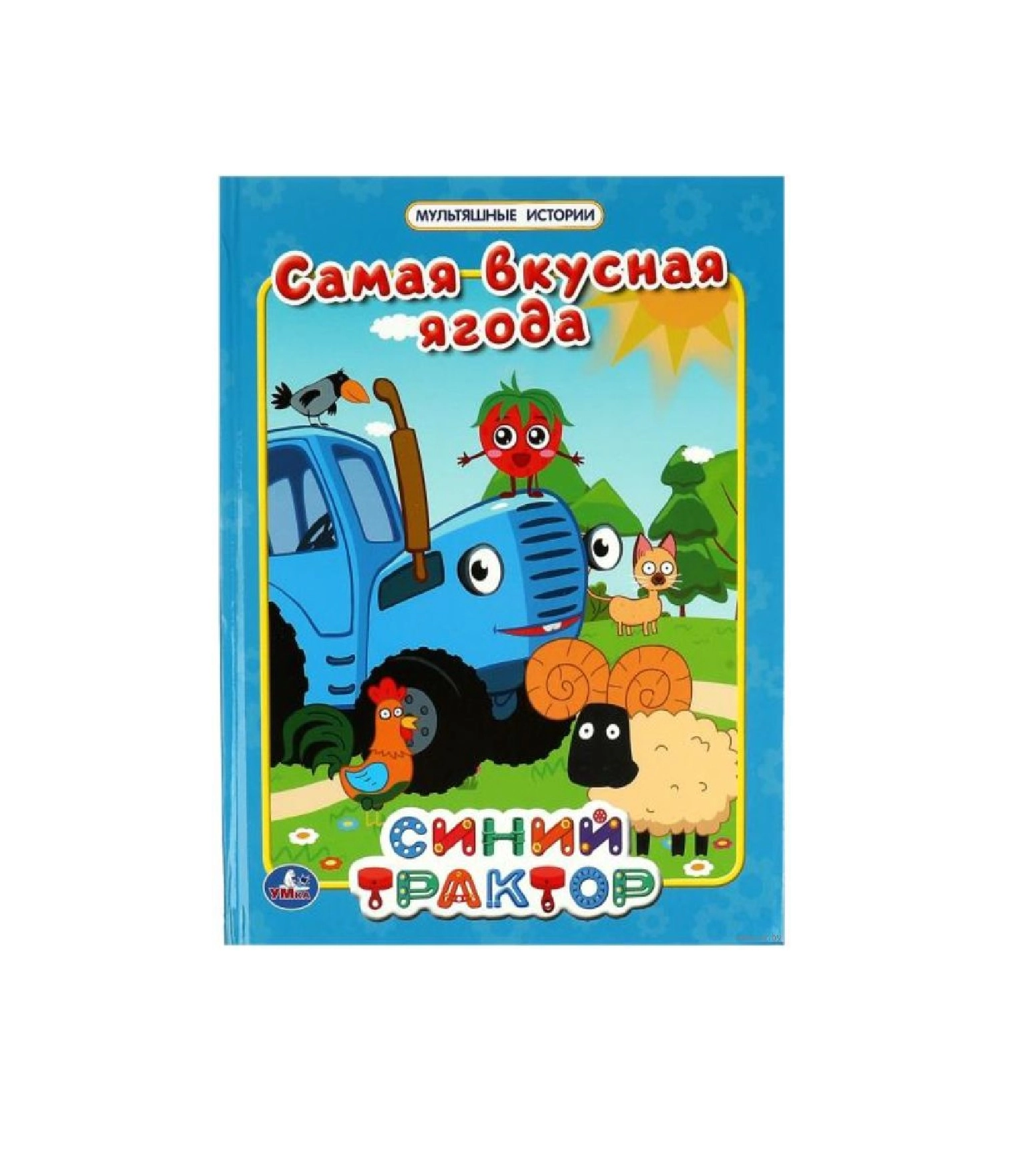 Мультяшные истории: Синий Трактор самая вкусная ягода купить