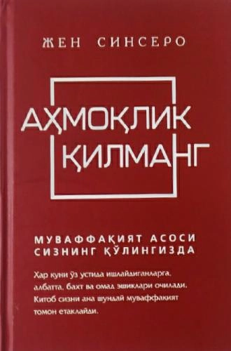 Jen Sinsero: Ahmoqlik qilmang. Muvaffaqiyat asosi sizning qo‘lingizda sotib olish