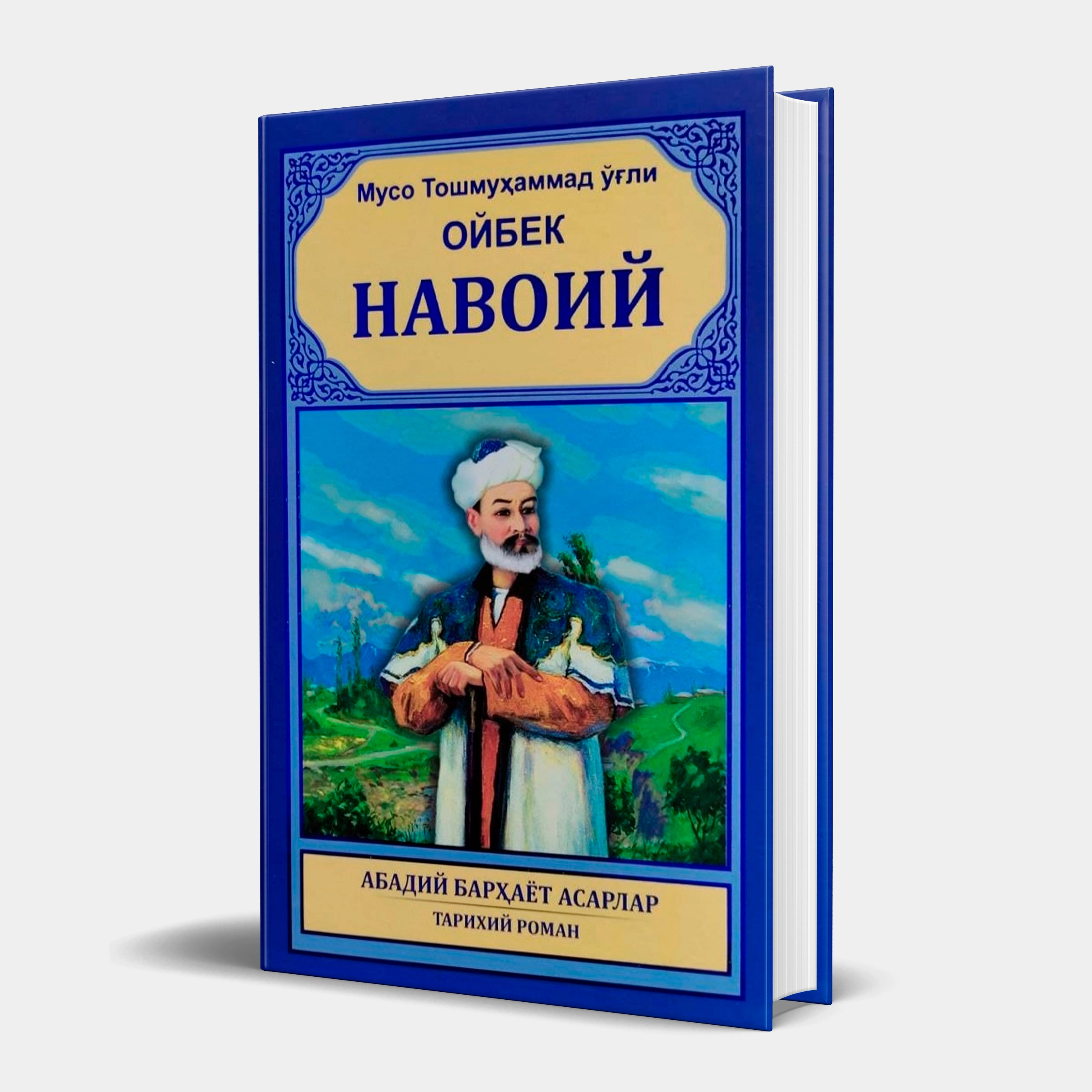 Muso Toshmuhammad o‘g‘li Oybek: Navoiy (qattiq muqova) sotib olish