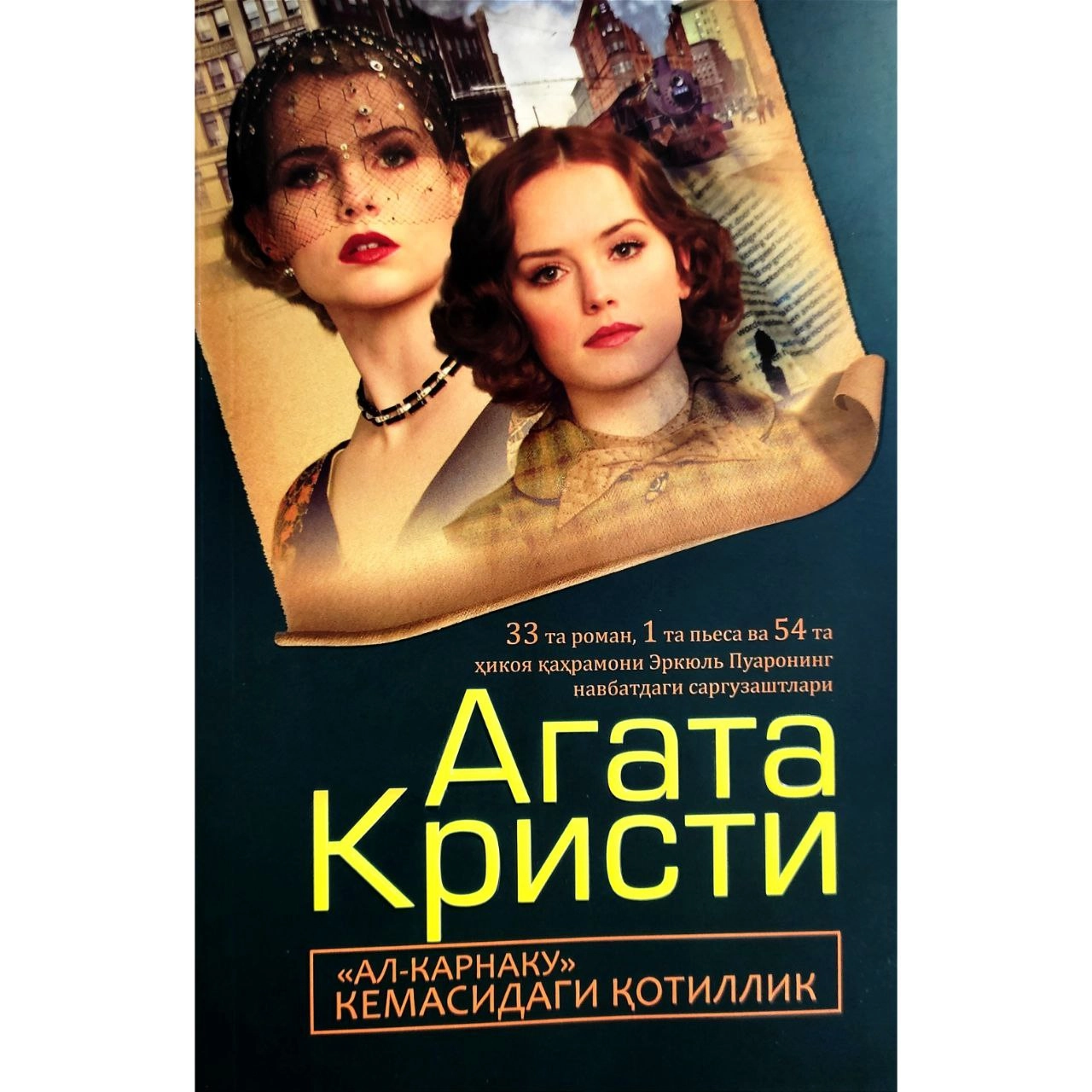 Агата Кристи: «Ал-Карнаку» кемасидаги қотиллик купить