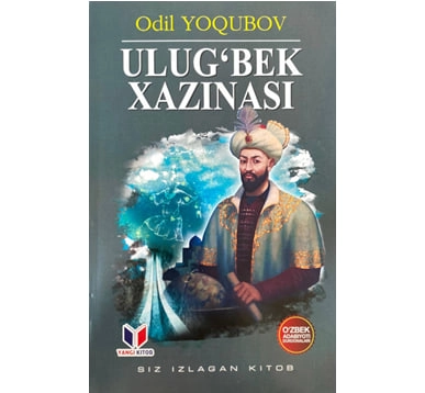 Одил Ёқубов: Улуғбек хазинаси (Янги китоб) купить