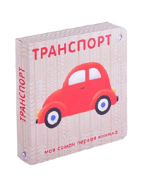 Моя самая первая книжка: Транспорт купить