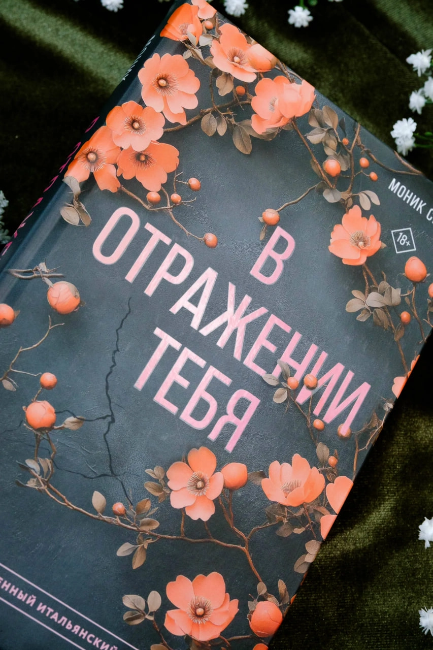 Моник Сиси: В отражении тебя цена