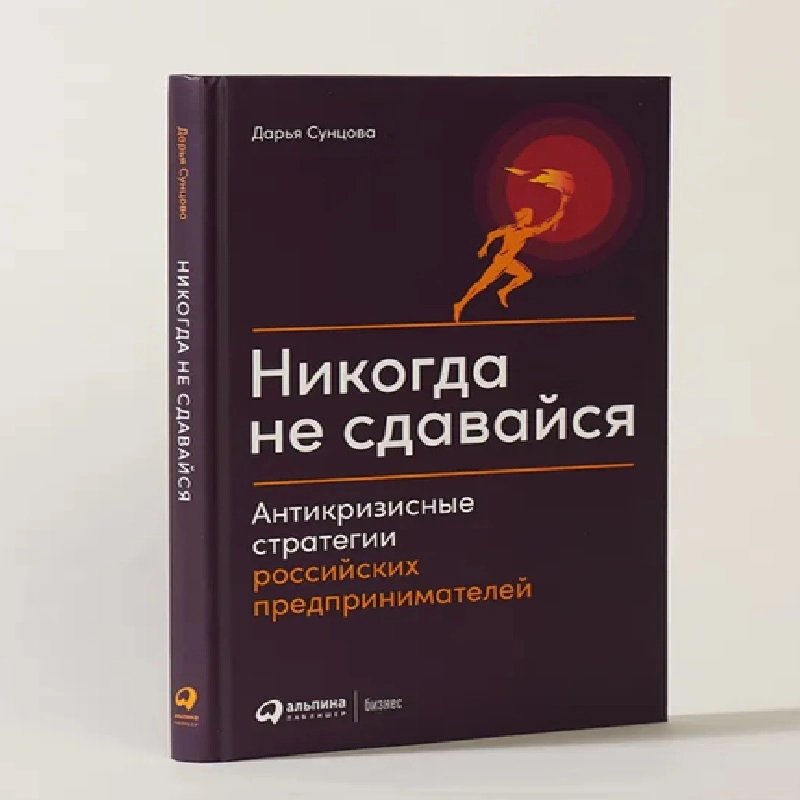Дарья Сунцова: Никогда не сдавайся антикризисные стратегии российских предпринимателей sotib olish