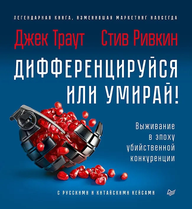 Ривкин Стив, Траут Джек: Дифференцируйся или умирай! Выживание в эпоху убийственной конкуренции купить