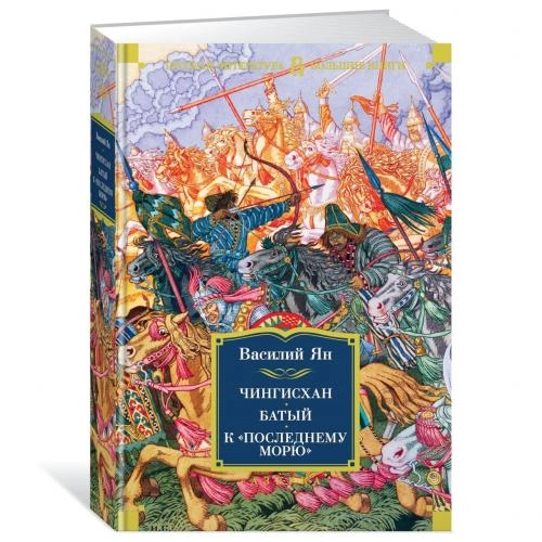 Василий Ян: Чингисхан. Батый. К «последнему морю» купить