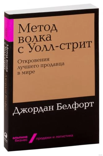 Джордан Белфорт: Метод волка с Уолл-стрит. Откровения лучшего продавца в мире - фото №2 Джордан Белфорт: Метод волка с Уолл-стрит. Откровения лучшего продавца в мире купить
