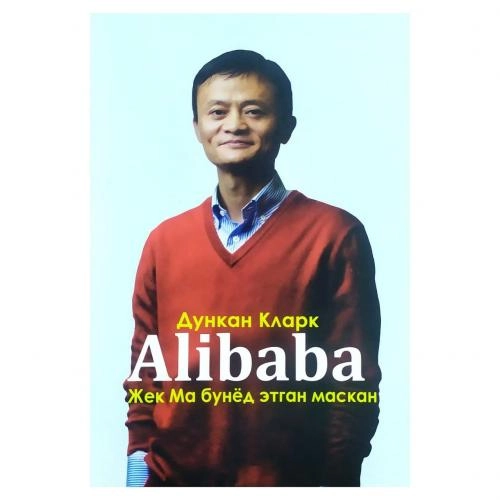 Дункан Кларк: Alibaba. Жек Ма бунёд этган маскан купить