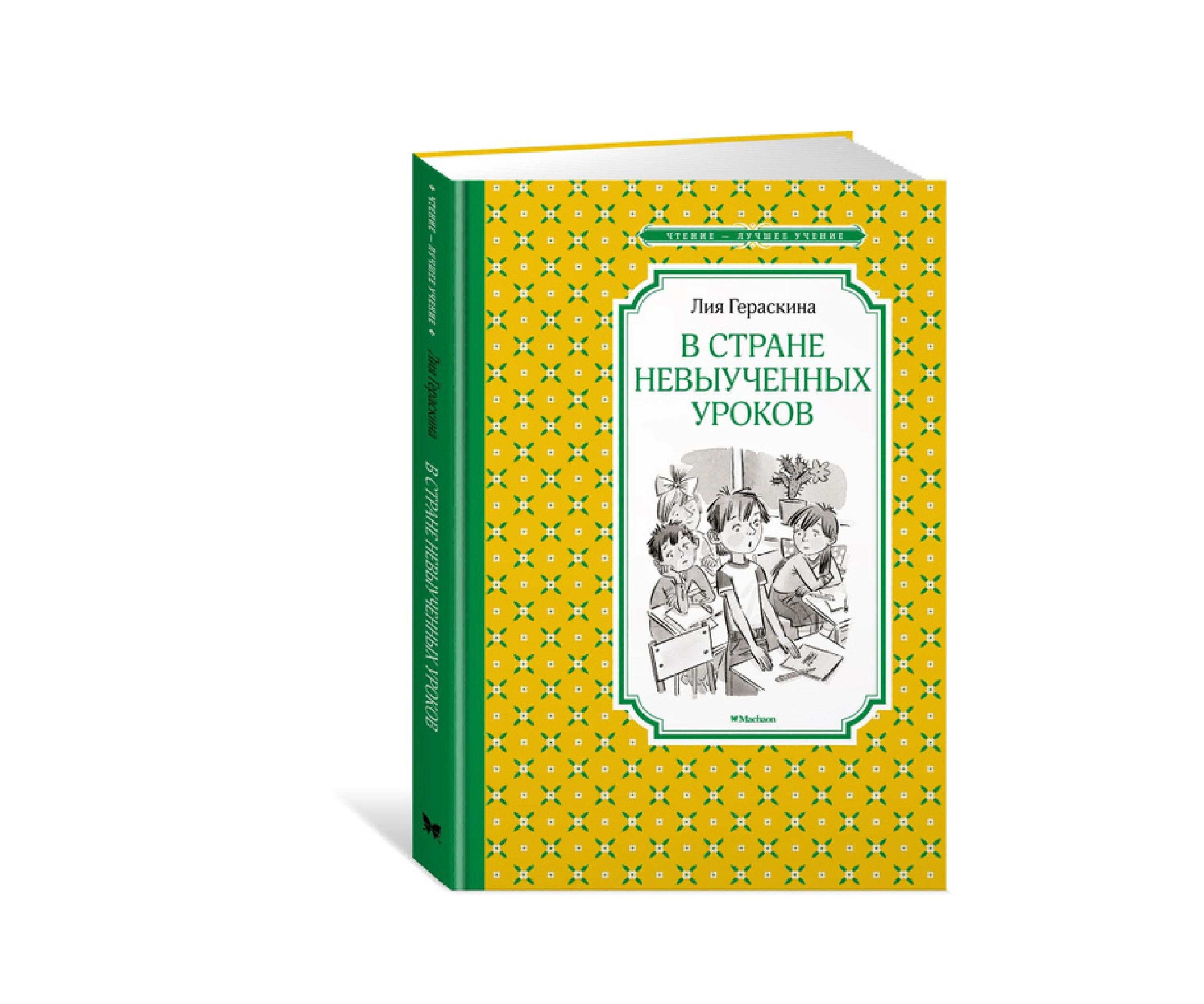 Лия Гераскина: В стране невыученных уроков (чтение - лучшее учение) sotib olish