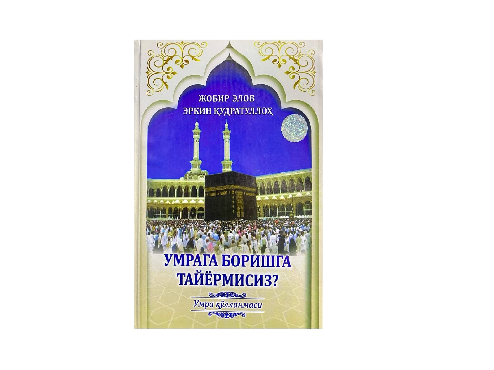 Эркин Қудратуллоҳ: Умрага боришга тайёрмисиз? купить