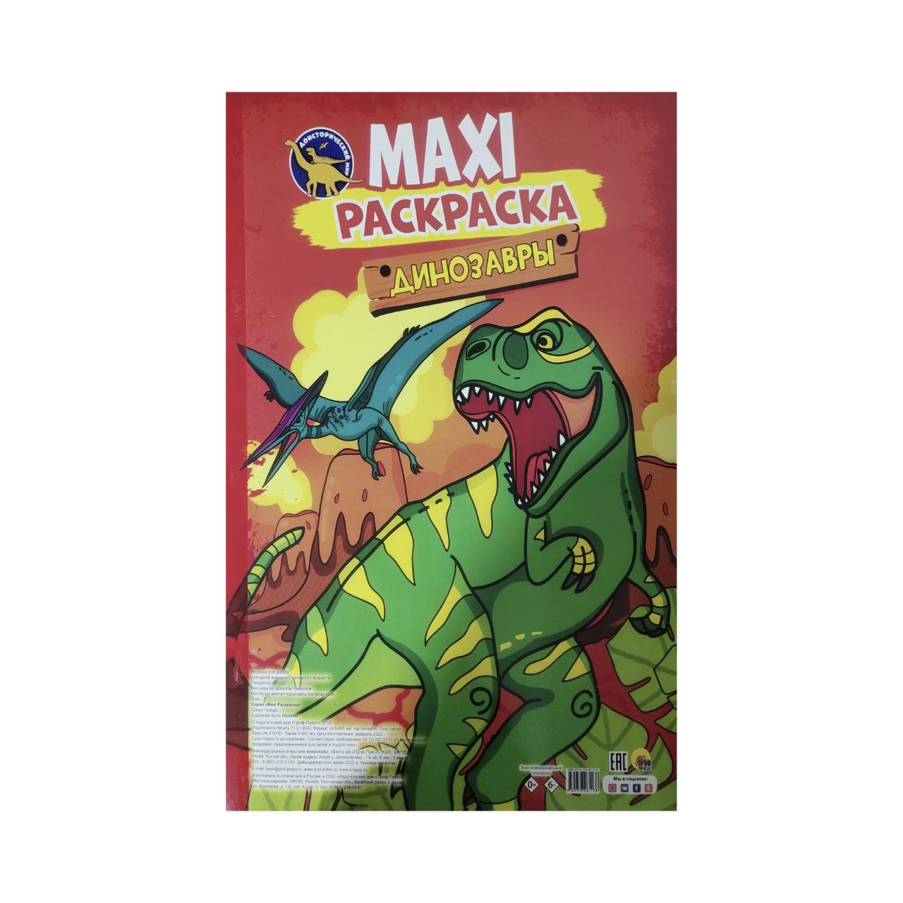Макси-раскраска. Динозавры купить
