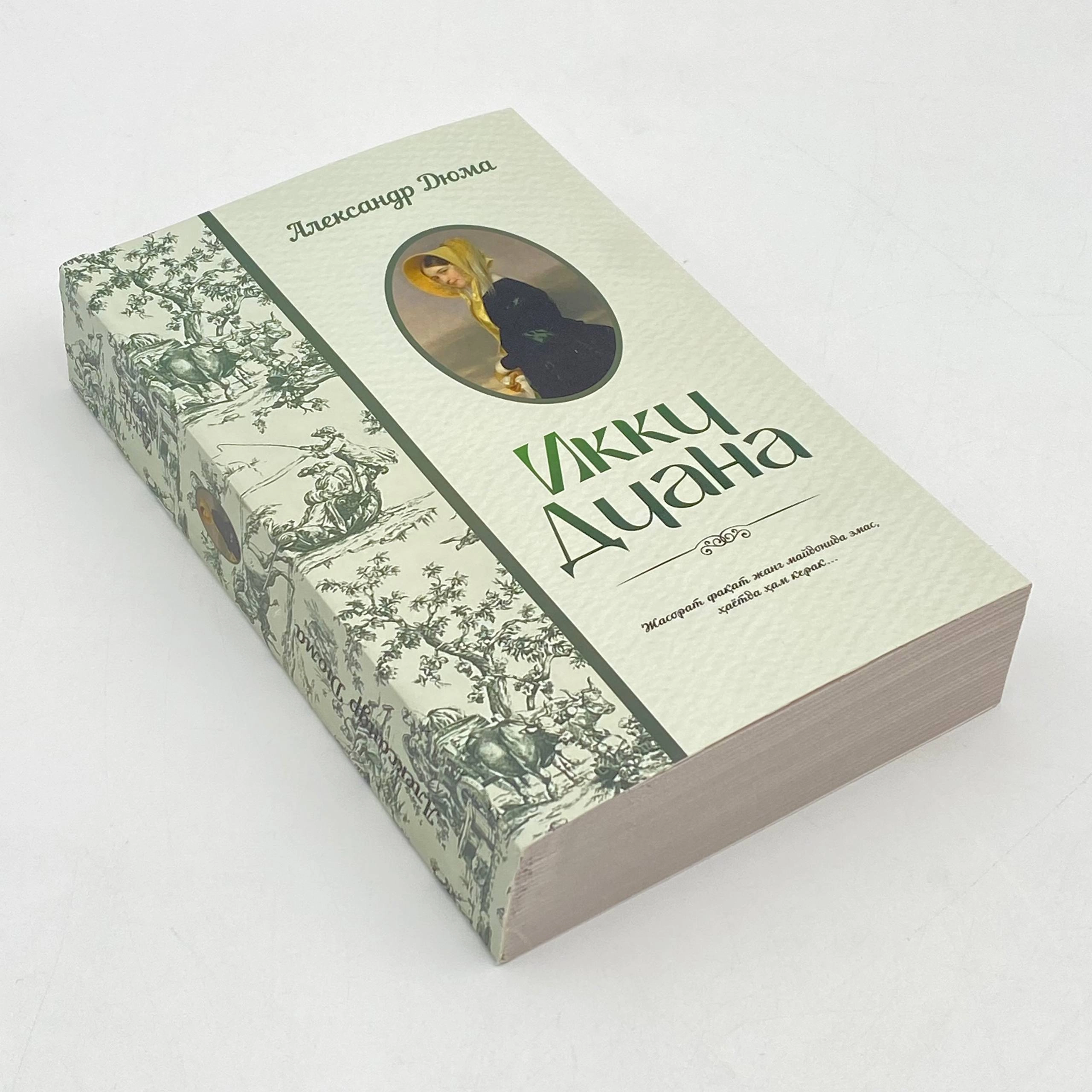 Александр Дюма: Икки Диана (юмшоқ муқова) недорого