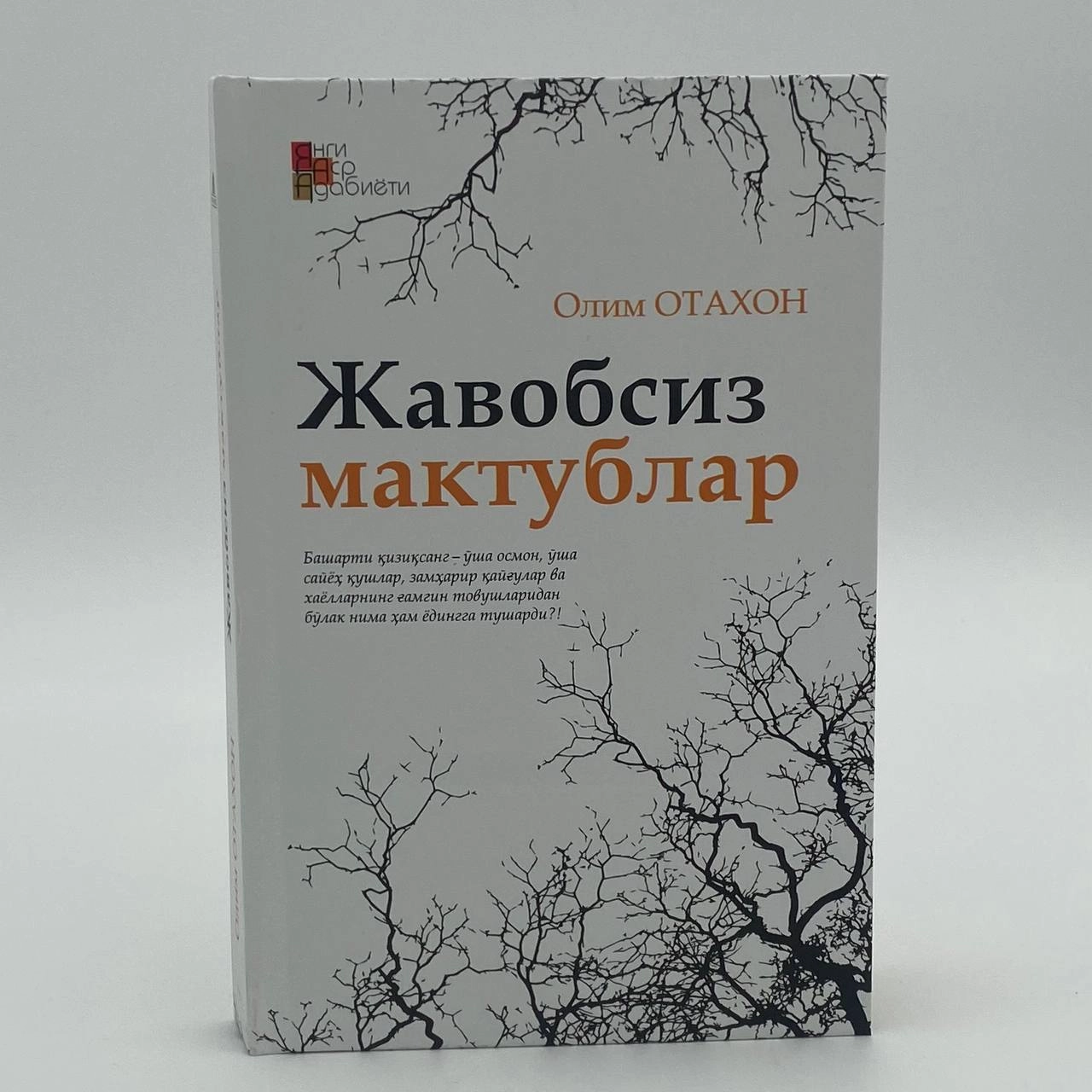 Олим Отахон: Жавобсиз мактублар купить