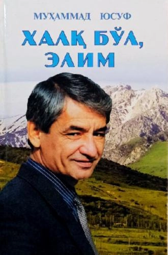 Муҳаммад Юсуф: Халқ бўл элим купить