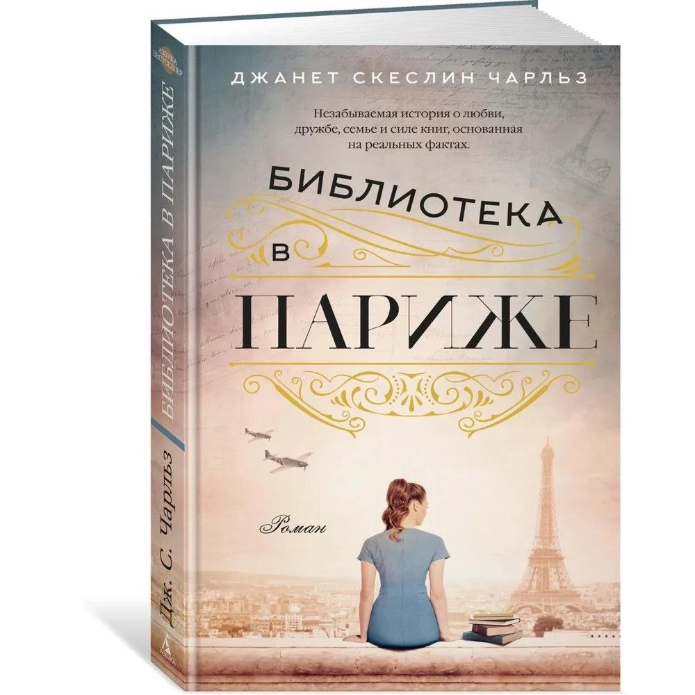 Джанет Скеслин Чарльз: Библиотека в Париже sotib olish