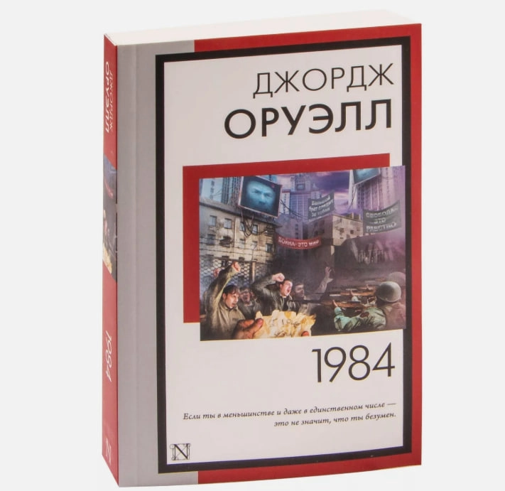 Джордж Оруэлл: 1984 (АСТ) купить