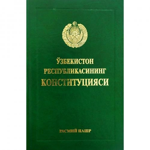 Ўзбекистон Республикасининг Конституцияси (Расмий нашр) купить