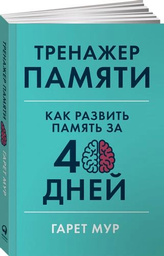 Гарет Мур: Тренажер памяти. Как развить память за 40 дней купить