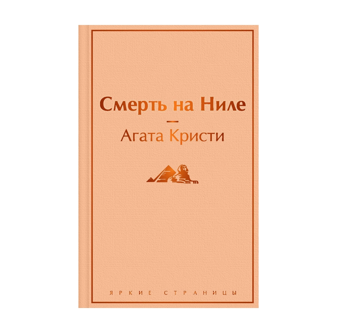 Агата Кристи: Смерть на Ниле (Яркие страницы) sotib olish