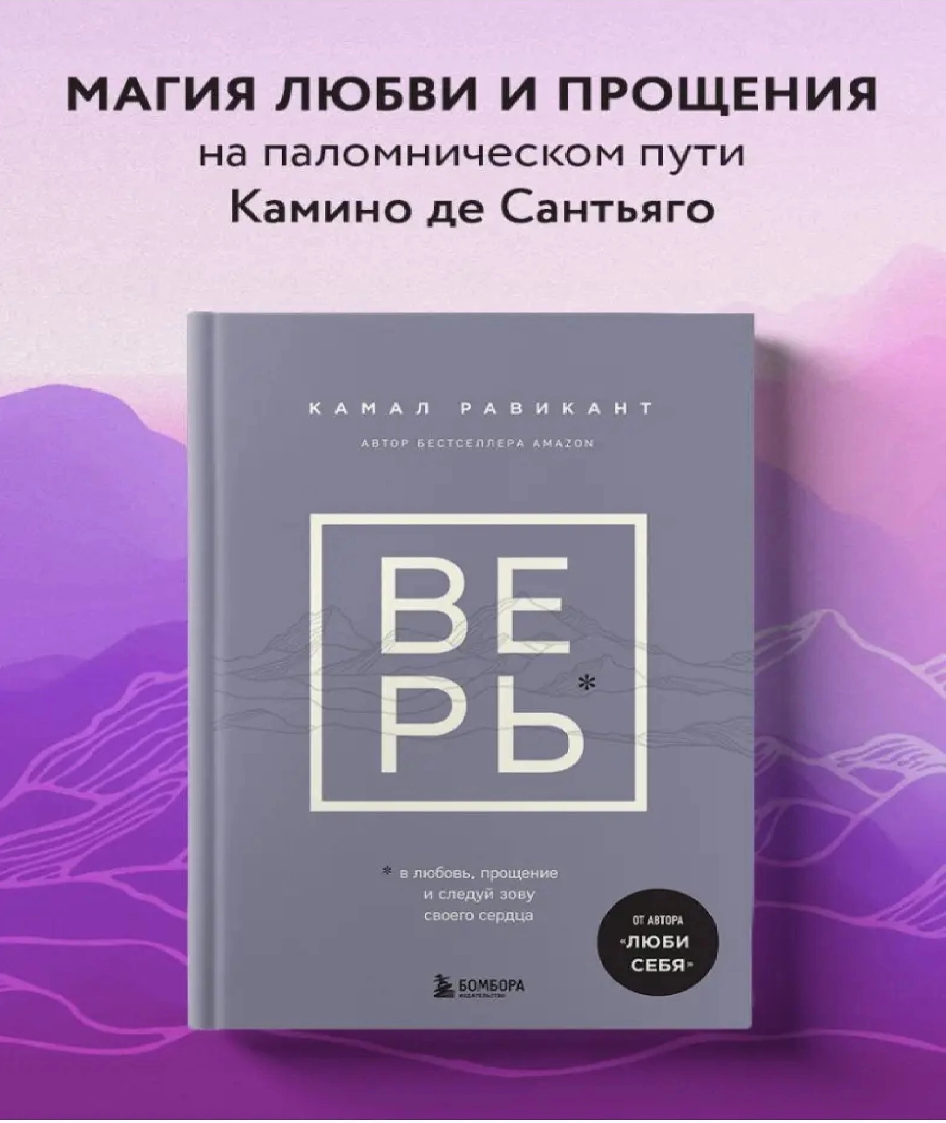 Камал Равикант: Верь. В любовь, прощение и следуй зову своего сердца недорого