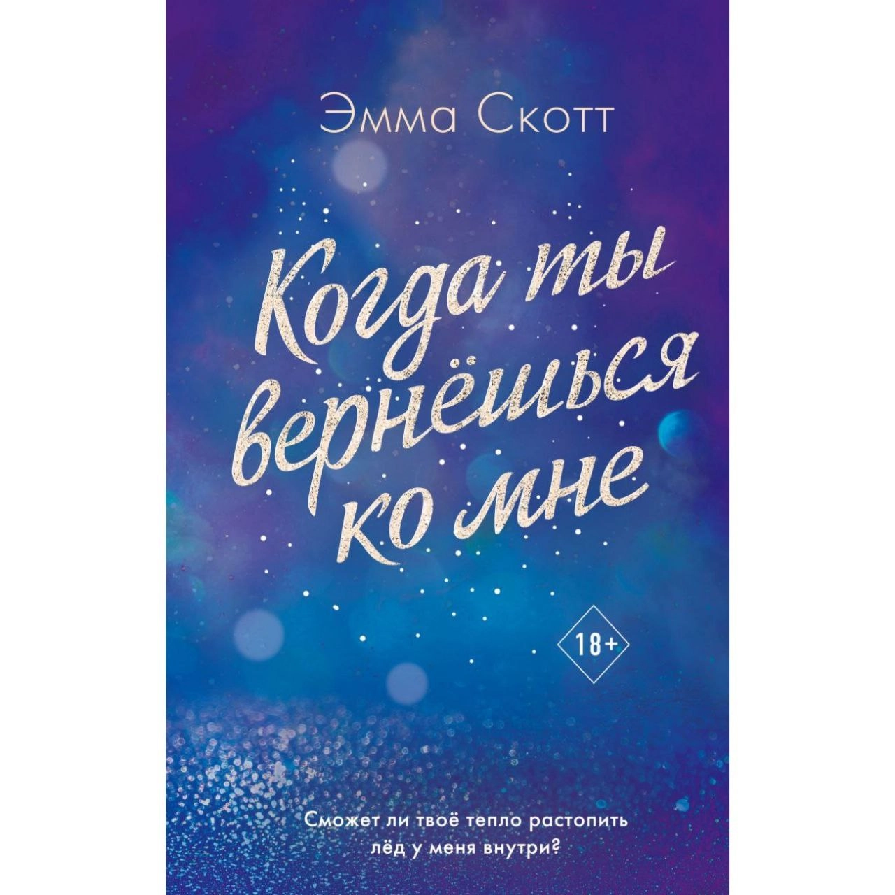 Эмма Скотт: Когда ты вернешься ко мне sotib olish