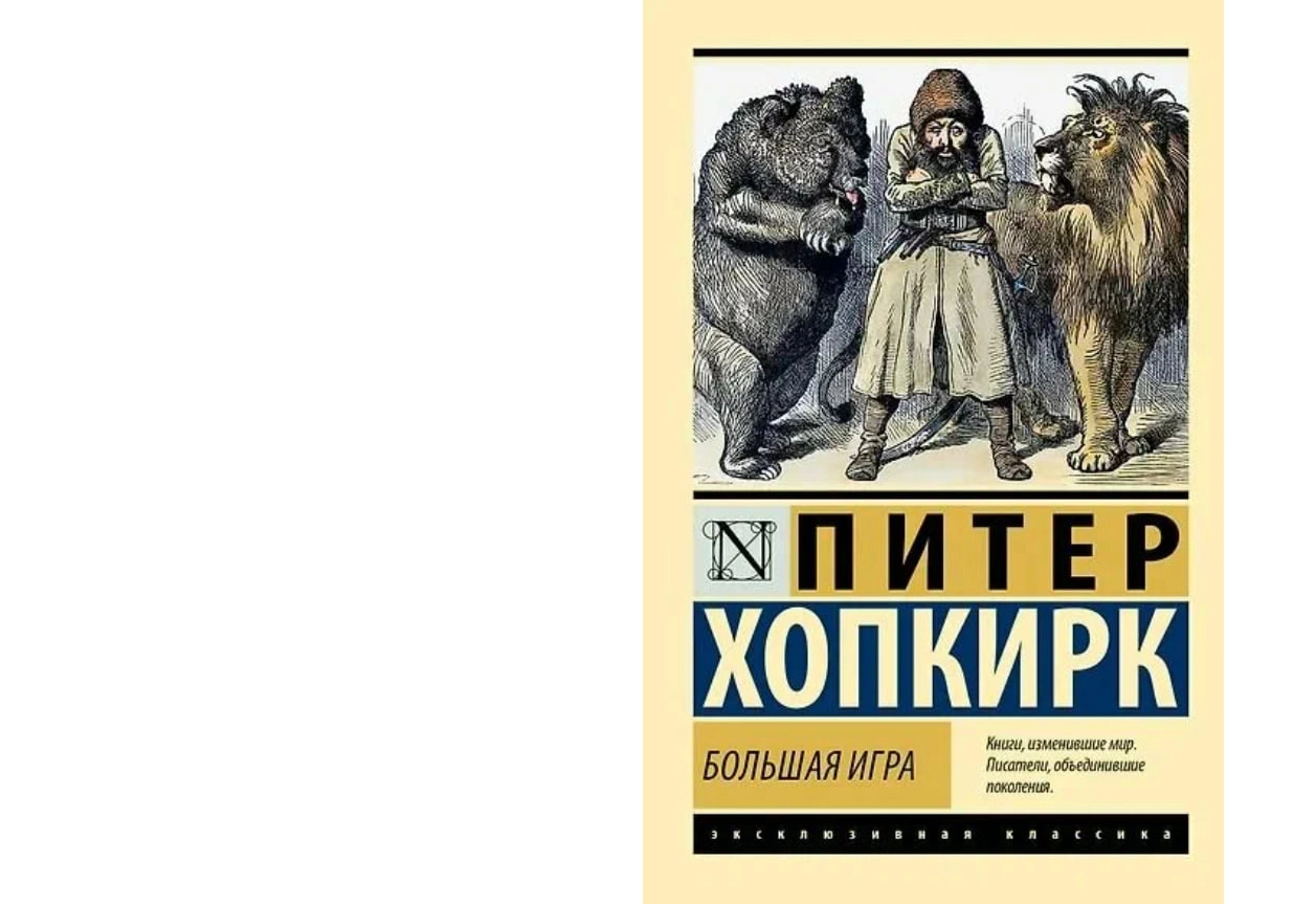 Питер Хопкирк: Большая игра купить