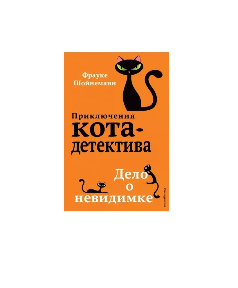 Приключения кота-детектива. Дело о невидимке (Твердая) sotib olish